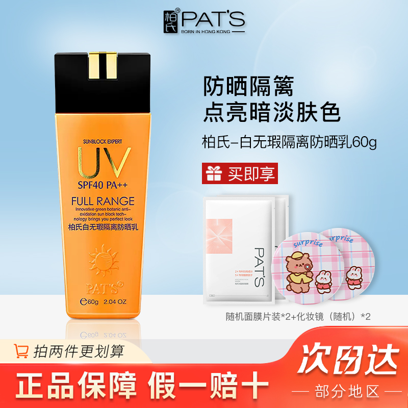 PAT’S/柏氏白无瑕隔离防晒乳