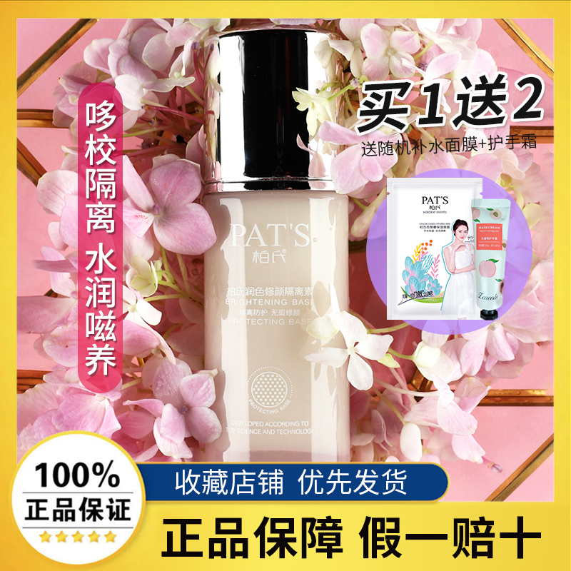 柏氏隔离霜打底妆前乳润色修颜隔离素女平价化妆品官方旗舰正品店