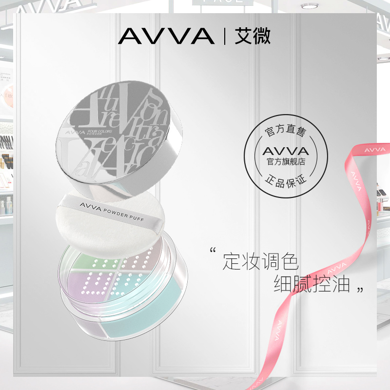 AVVA/艾微四色蜜粉四宫格定妆散粉女网红晚安蜜粉控油持久防水