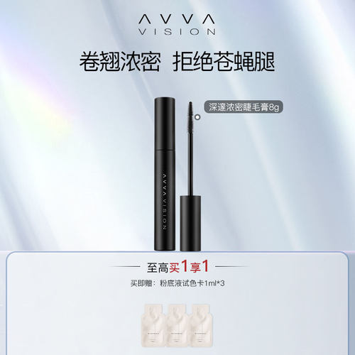 avva/艾微深邃浓密不脱妆睫毛膏