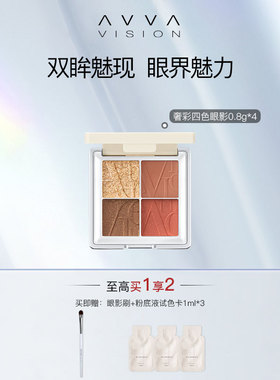 AVVA艾微奢彩四色眼影盘小盘便携大地色哑光珠光眼妆日暮眼影
