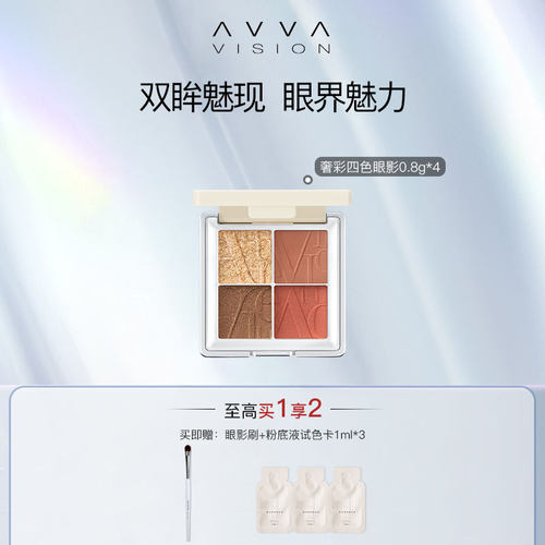 艾微四色眼影盘哑光AVVA