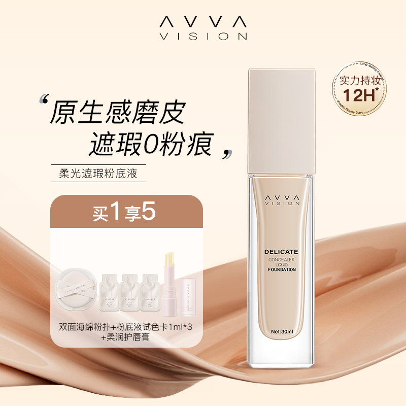 AVVA艾微柔光遮瑕粉底液控油持久保湿遮瑕干皮混油皮控油不脱妆