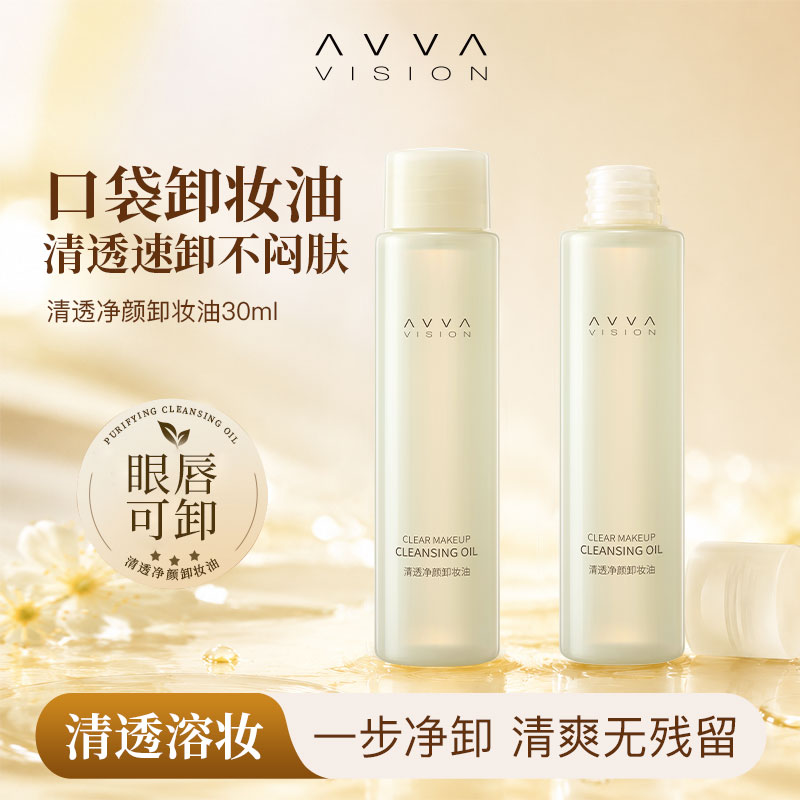 AVVA艾微清透净颜卸妆油深层清洁三合一温和无刺激细致毛孔