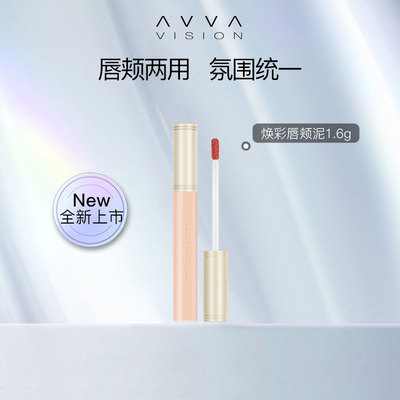 AVVA艾微焕彩唇颊泥哑光口红唇釉唇彩唇膏多用水润不拔干