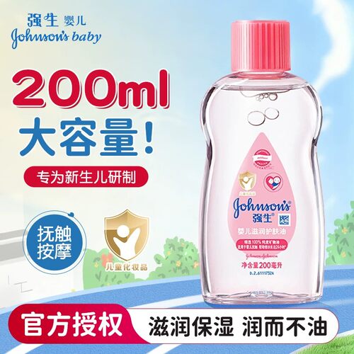 强生婴儿100/200ml保湿润肤油