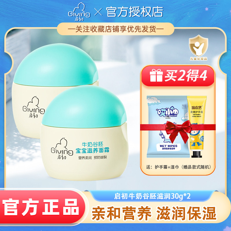 启初宝宝滋润防皴霜面霜30g新生婴儿补水保湿护肤霜儿童牛奶谷胚