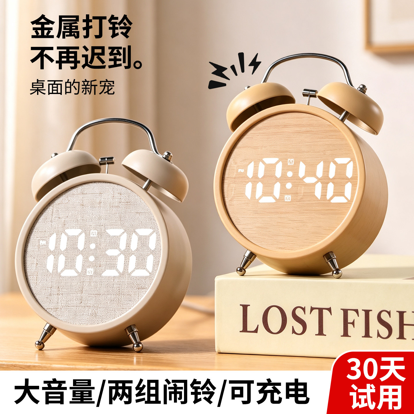 巨响闹铃!原木风闹钟强力叫醒