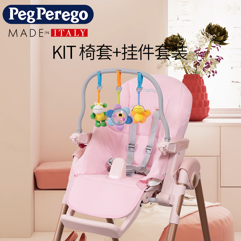 Peg Perego KIT 通用儿童餐椅椅套套装婴儿餐椅椅套