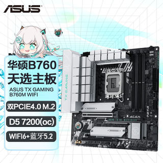 华硕 天选TX GAMING B760M WIFI D5电脑游戏主板 支持12/13代CPU