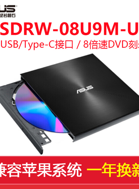 Asus华硕SDRW-08U9M-U 8倍速外置DVD刻录机移动光驱支持USB