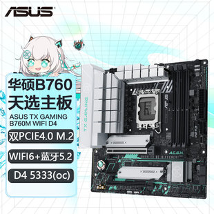 华硕 天选TX GAMING B760M WIFI D4电脑游戏主板 支持12/13代CPU