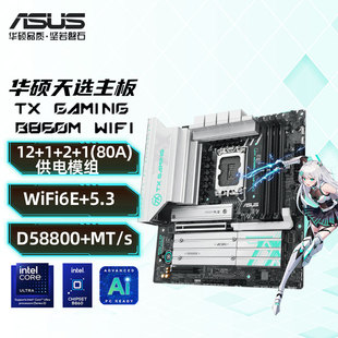 GAMING B860 B860M 天选主板支持 LGA1851 WIFI 华硕TX