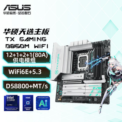 华硕TX GAMING B860M WIFI 天选主板支持 B860/LGA1851