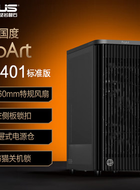 华硕ProArt创艺国度PA401系列/木艺版/木艺MESH版/木艺铁韵版机箱
