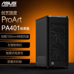 华硕ProArt创艺国度PA401系列/木艺版/木艺MESH版/木艺铁韵版机箱
