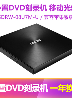 Asus华硕 SDRW-08U7M-U 外置光驱DVD刻录机