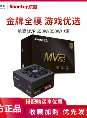 航嘉MVP K650额定功率650W电源主机电源台式全模组电源