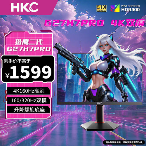 HKC G27H7 Pro 27英寸4K电竞显示器160Hz双模320Hz高刷 猎鹰二代