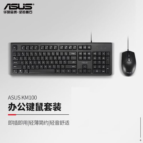华硕USB有线键盘鼠标套装