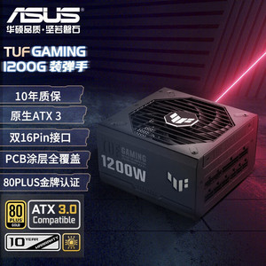 华硕TUF GAMING 装弹手750W/850W/1000W/12000W金牌全模组电源