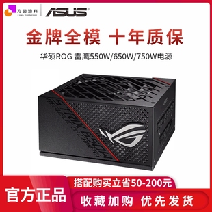 850W 华硕ROG雷鹰550W 750W 1000W台式 650W 机电脑金牌全模组电源