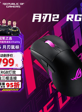 华硕ROG月刃2RGB 无线鼠标 有线/2.4G/游戏鼠标 暗夜黑/月耀白
