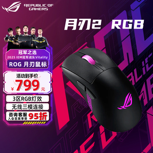 华硕ROG月刃2RGB 无线鼠标 有线/2.4G/游戏鼠标 暗夜黑/月耀白