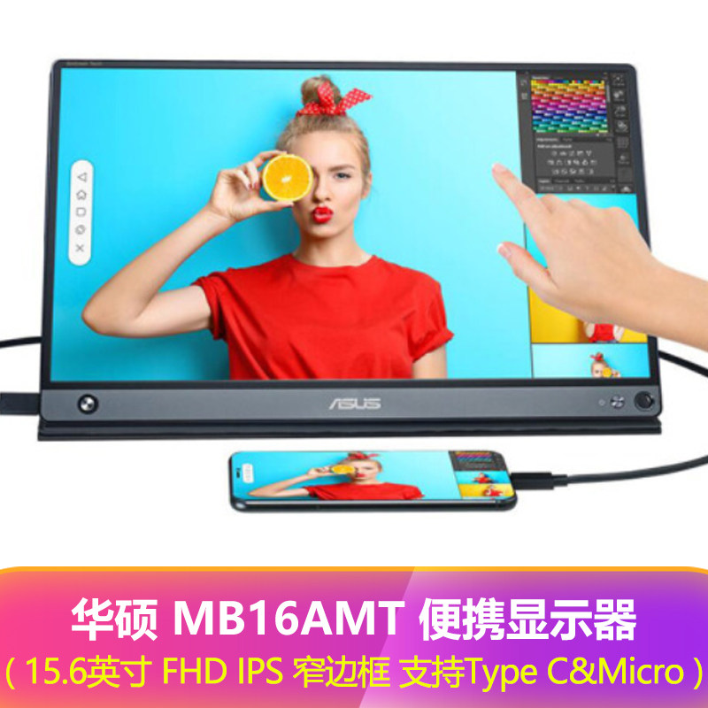 华硕MB16AMT 15.6英寸外接便捷式移动显示器手机扩展屏幕电脑副屏怎么样,好用不?