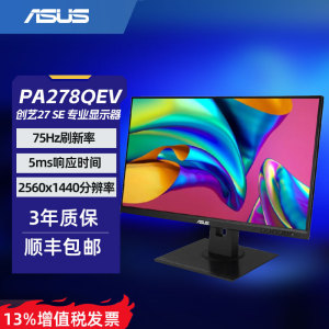 华硕Pro Art PA278QEV 27英寸创艺国度 75Hz电脑显示器设计显示屏