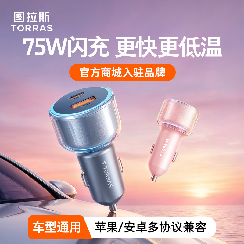 图拉斯车载充电器点烟器超级快充适用苹果汽车车充转换插头一拖二