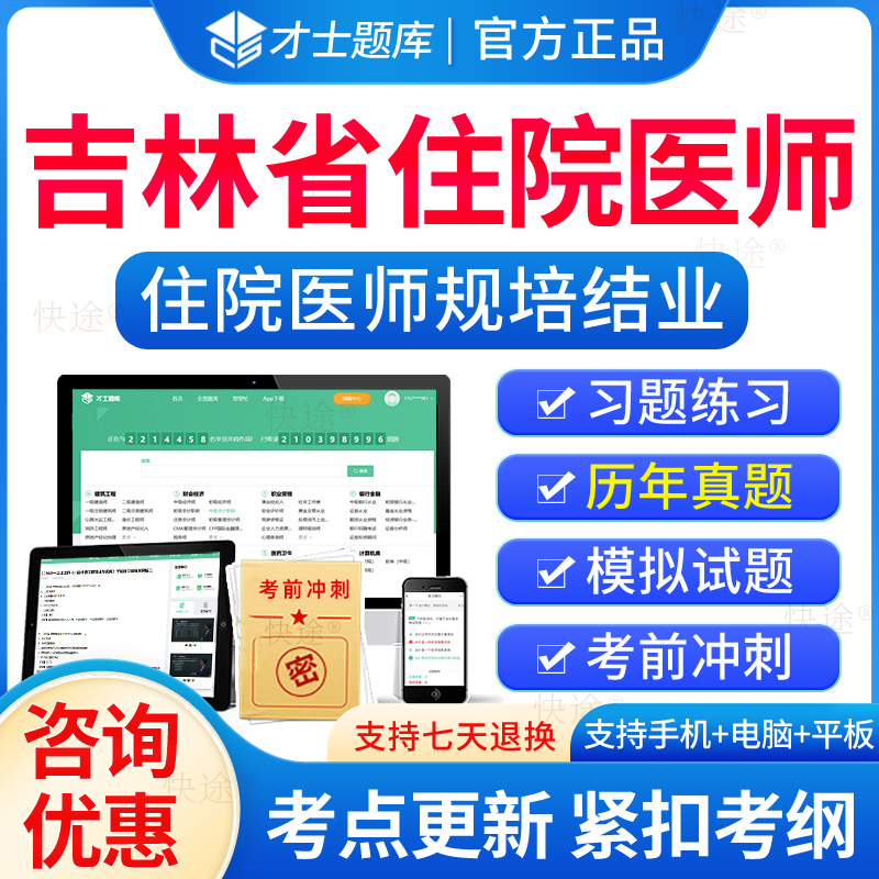 吉林省住院医师规培结业考试题库