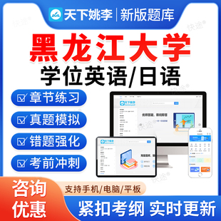 黑龙江大学2026年成人高等教育成考学士学位英语日语水平考试历年真题库高等学历继续教育学士学位英语本科资料自考教材网课视频