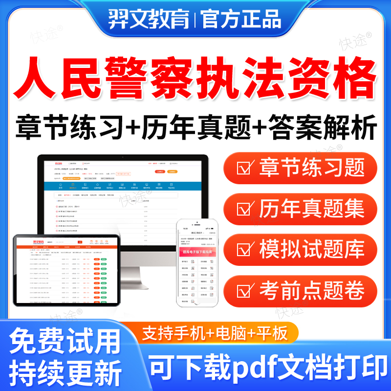 羿文2025年公安机关人民警察基本级高级执法资格考试题库历年真题人民警察招录执法资格考试教材试卷刷题软件练习题集电子资料网课