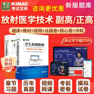 2026年放射医学技术副高正高医学影像技术副主任技师考试宝典高级职称历年真题库人卫版教材用书视频网课件面试评审面审课程河南省