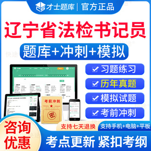 2026辽宁省法检系统书记员检察院招聘考试题库历年真题试卷电子习题刷题软件法检系统书记员考试资料基础知识综合行政职业能力测试