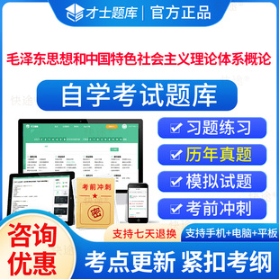 12656毛泽东思想和中国特色社会主义理论体系概论自考历年真题试卷2024成人高等教育自考自学考试题库刷题自考专科考试真题电子资