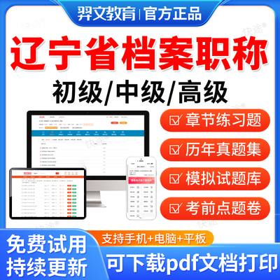 辽宁省2025初级中级高级档案职称考试题库历年真题卷教材网课档案管理员中级考试书基础理论知识工作实务事业概论管理资料羿文教育