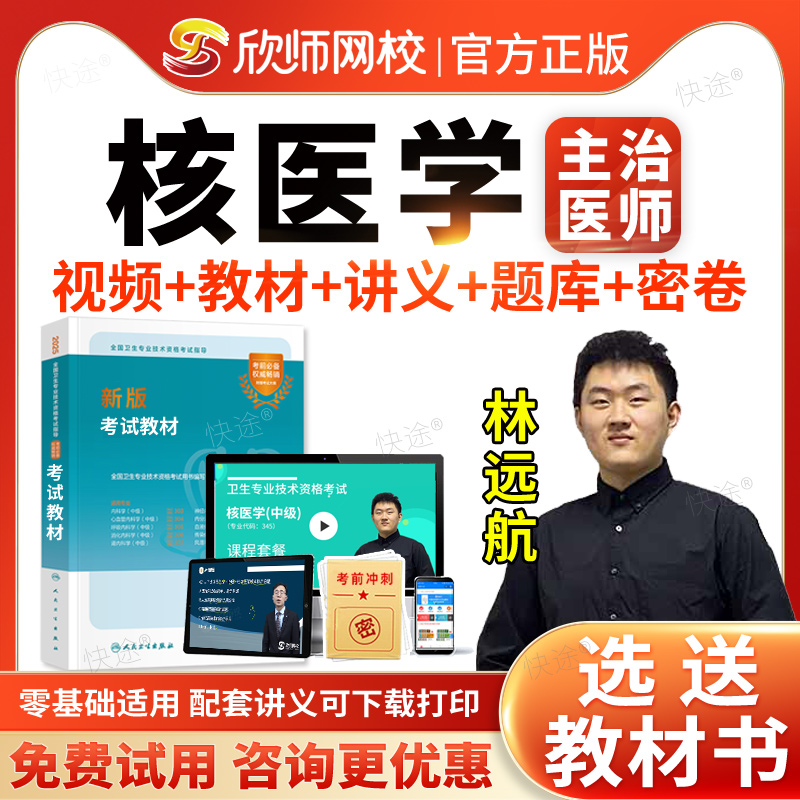 主治医师核医学中级职称考试题库历年真题视频网课程人卫版2026年核医学主治医师中级考试指导用书教材核医学主治医师考试宝典