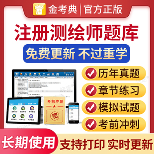 2026注册测绘师考试题库历年真题试卷测绘注册师教材测绘综合能力实务案例分析测绘注册师教材网课注册测绘工程师刷题软件模拟试题
