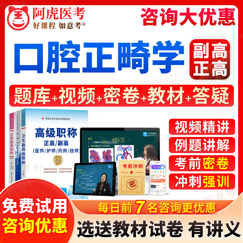 阿虎医考2026年口腔正畸学副高正高副主任医师医学高级职称考试宝典历年真题库教材书视频网课件课程习题集面审答辩评审面试辽
