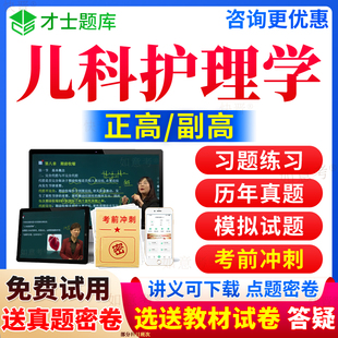 7习题集面审答辩面试才士宁夏区 6七版 教材书视频网课件第六版 2024年儿科护理学副主任护师考试宝典副高正高级职称历年真题库人卫版