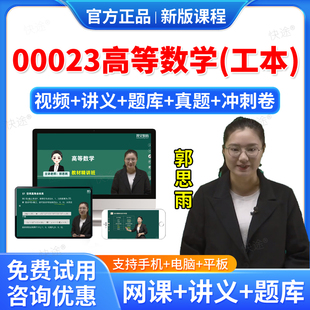 2026年00023高等数学工本自考网课视频课件课程成人高等教育自考自学考试题库历年真题试卷自考高等数学教材自考本科专科资料教材