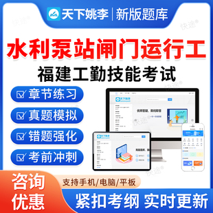 水利泵站闸门运行工2026福建省机关事业单位工勤人员技能等级岗位考试题库历年真题初中高级工技师公共课程教材书视频福建工勤技能