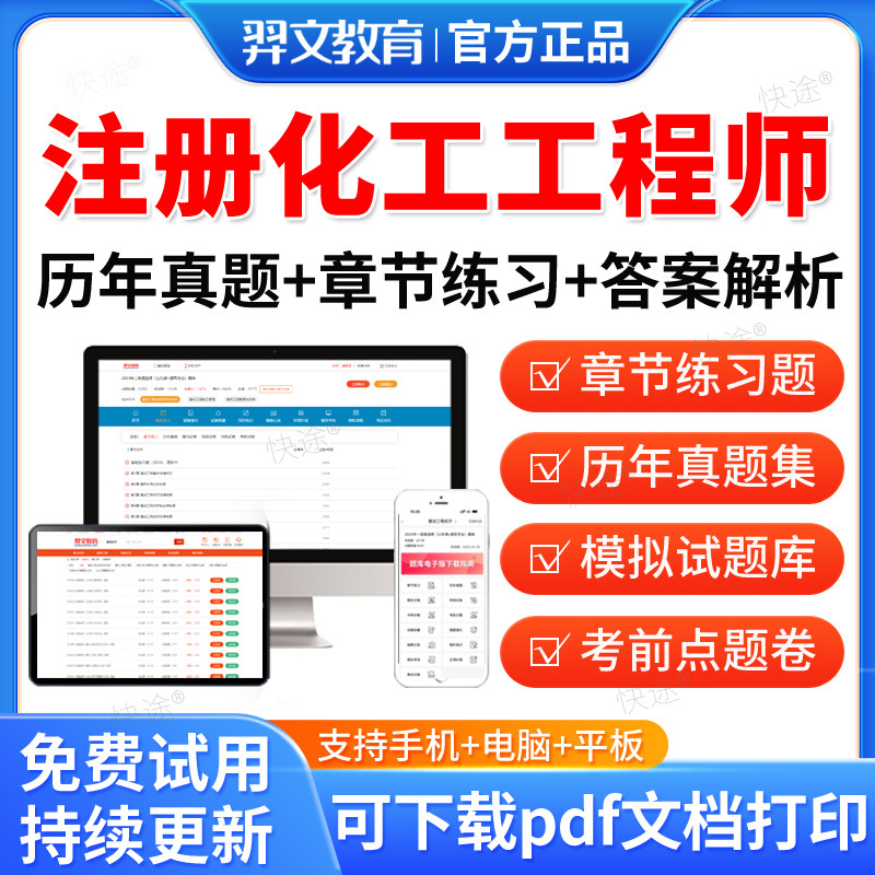 羿文教育2026注册化工工程师考试题库历年真题试卷公共基础专业基础专业知识专业案例考试教材课件视频网课资料模拟题考前冲刺习题