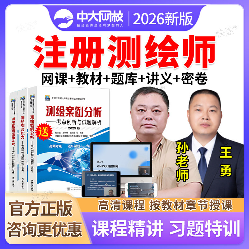 注册测绘师网课视频课件历年真题