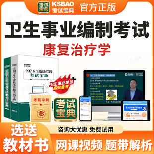 康复治疗学事业编考试题库2026年e类医疗卫生事业编制考试历年真题医疗卫生系统公开招聘医院编制考试宝典资料刷题软件