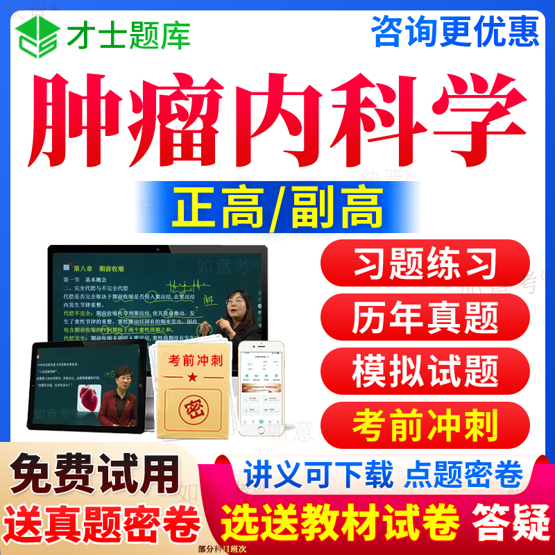 2024年肿瘤内科学副高正高级职称历年真题库临床肿瘤学副主任医师考试宝典视频课程教程教材书习题集面审答辩评审面试卷才士山东省