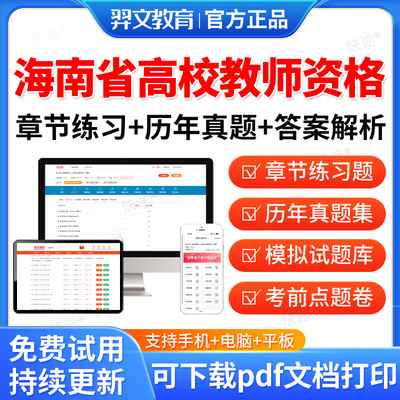 2025海南省高校教师证资格证招聘考试题库公共基础岗前培训历年真题大学教师资格证招聘教资高等教育学心理学高等教育法规职业道德