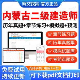 羿文教育2026内蒙古二级建造师历年真题库冲刺试卷建筑市政机电公路水利矿业工程实务二建教材书习题集电子版资料刷题练习题集试题